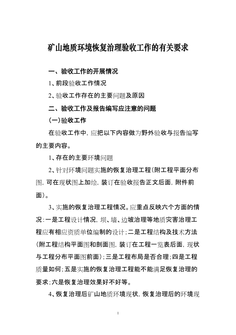 (冶金行业)培训班授课讲义矿山地质环境恢复治理验收工作的有关要求精品_第1页