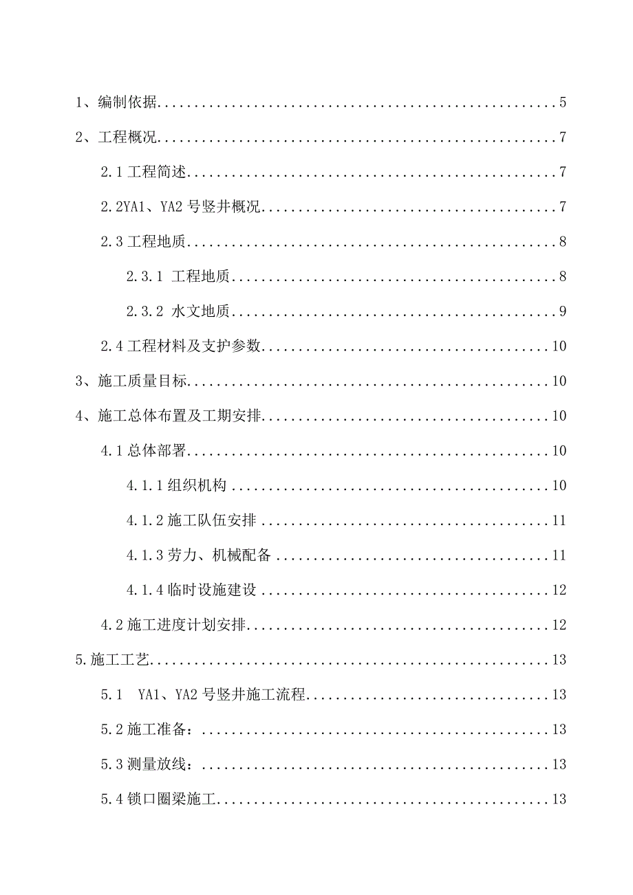 (施工工艺标准)竖井倒挂井壁专项施工方案DOC61页)精品_第2页