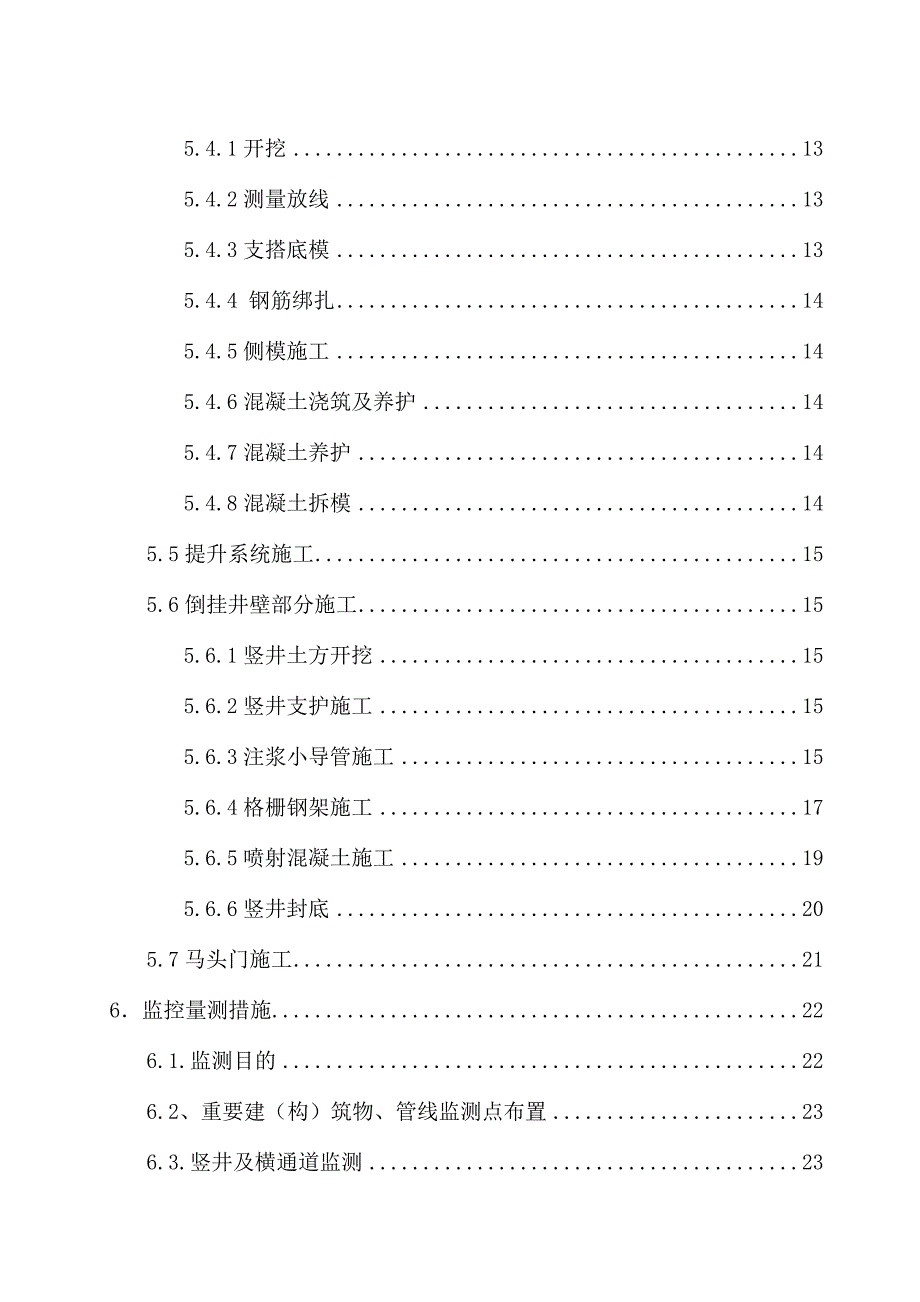 (施工工艺标准)竖井倒挂井壁专项施工方案DOC61页)精品_第3页