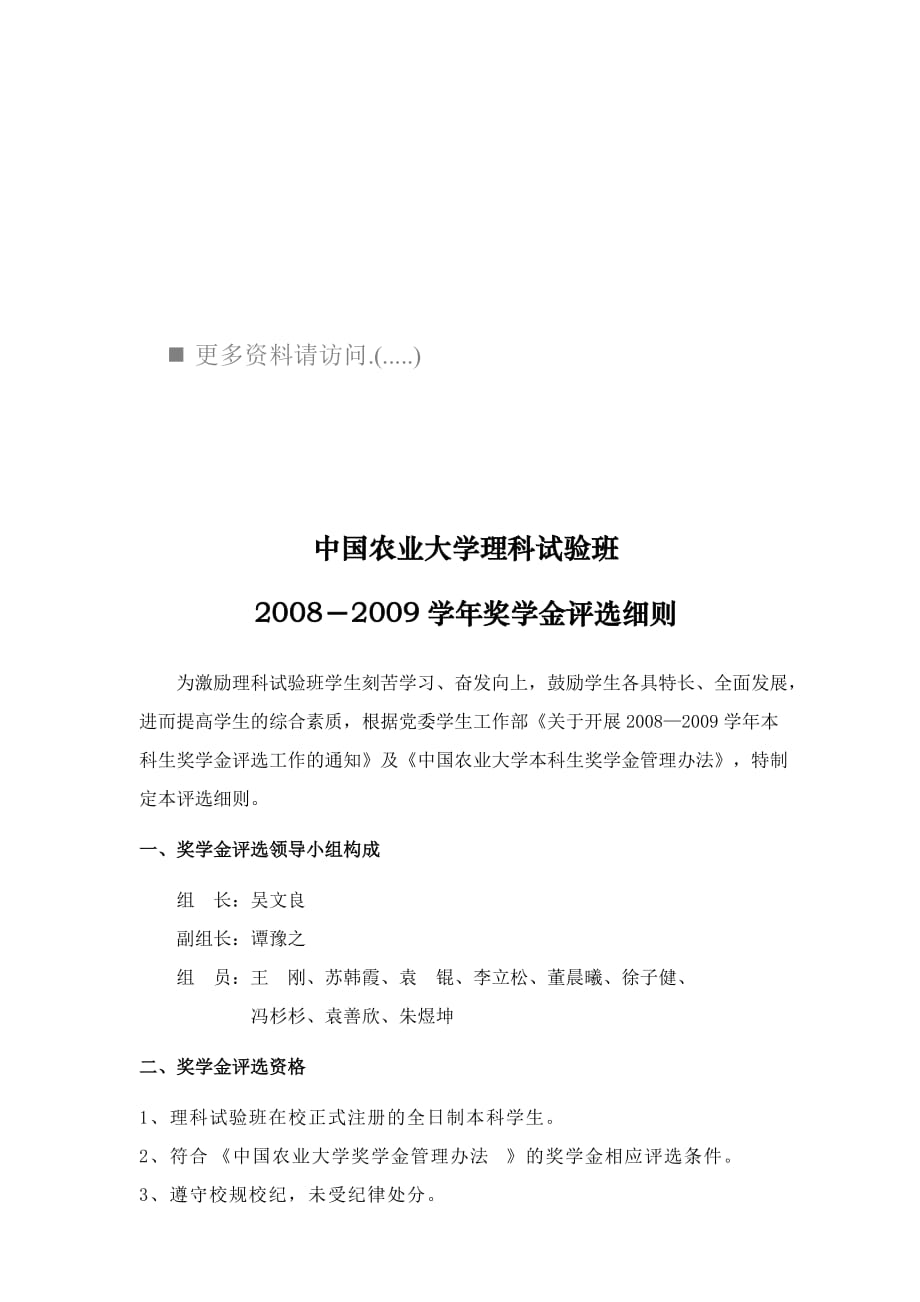 (农业与畜牧)中国农业大学理科试验班奖学金评选细则精品(1)_第1页