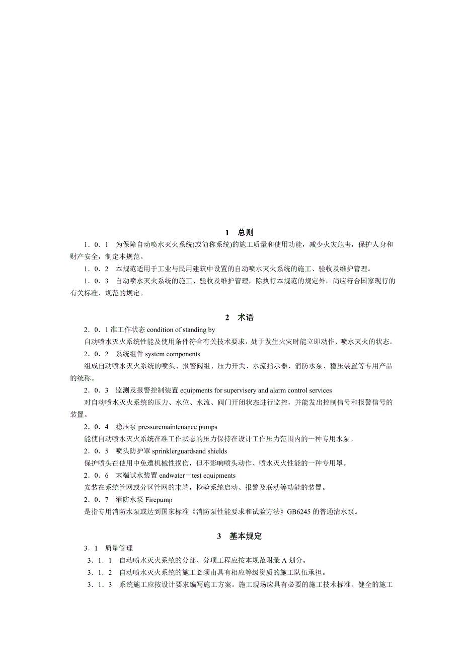 (施工工艺标准)自动喷淋施工及验收规范DOC32页)精品_第4页