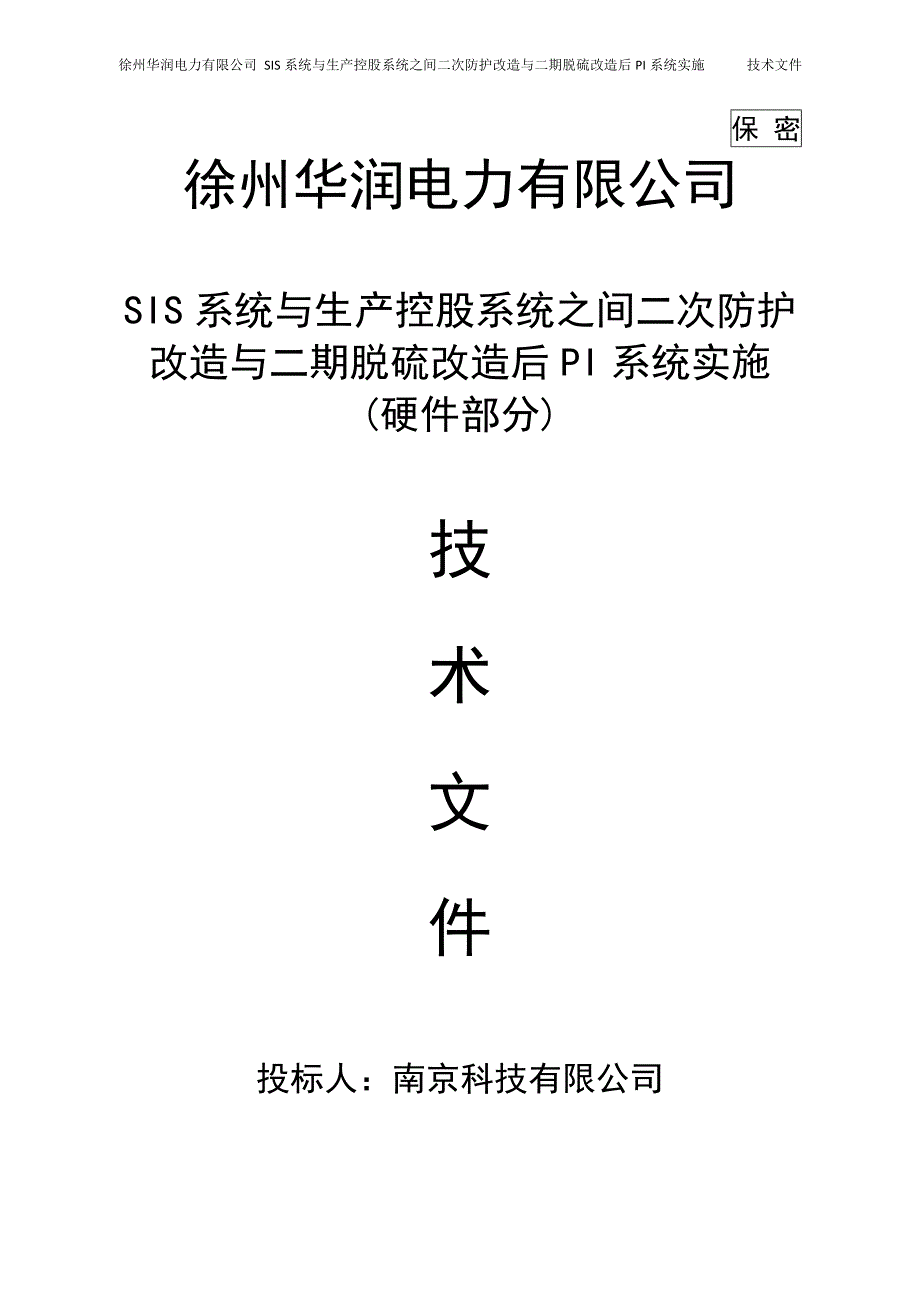 (电力行业)徐州华润电力公司SIS系统与生产控股系统之间二次防护改造与二期脱硫改造后PI系统实施技术部分)精品_第1页