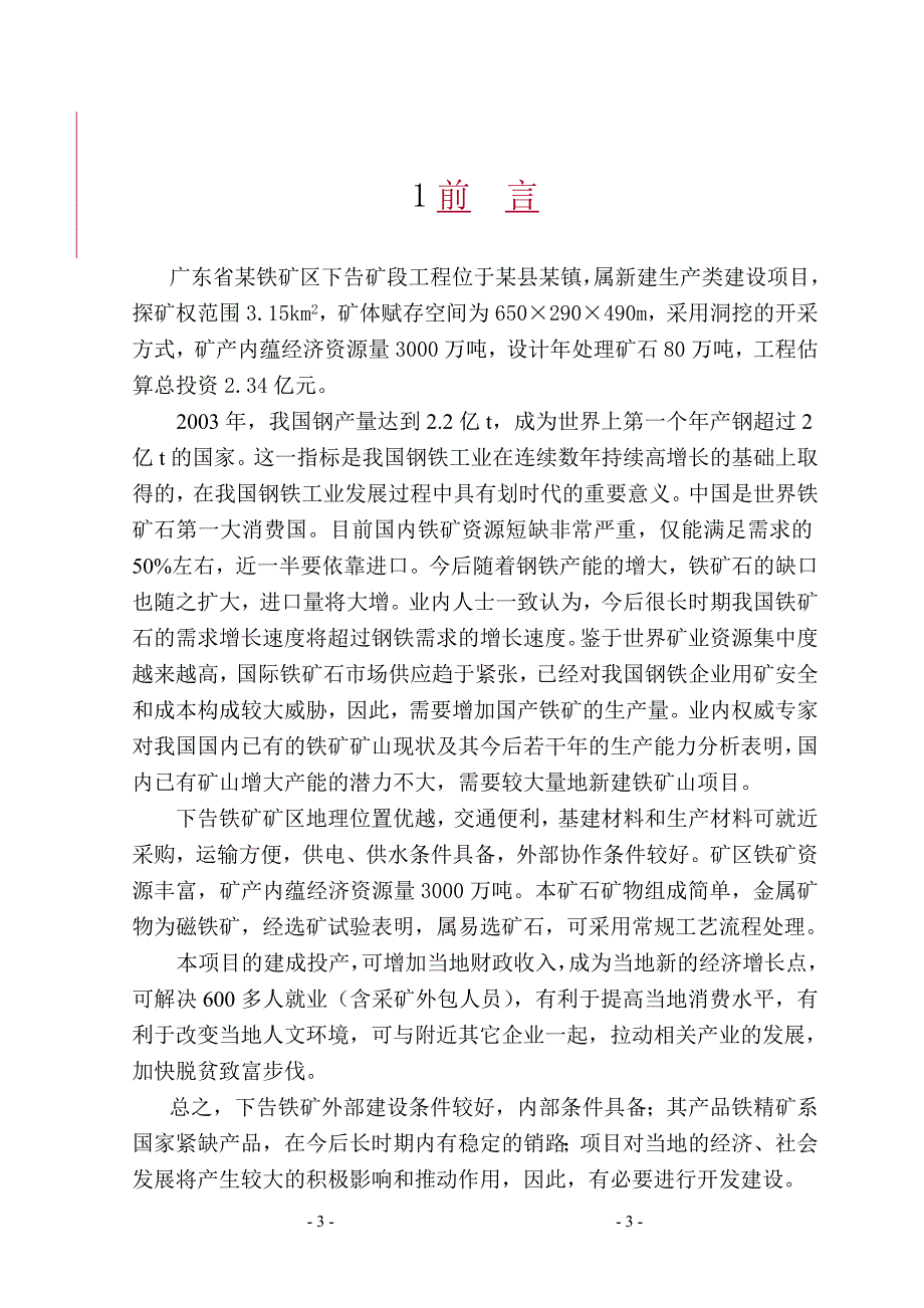 (冶金行业)某某铁矿区下告矿段工程位于某县某镇精品_第3页