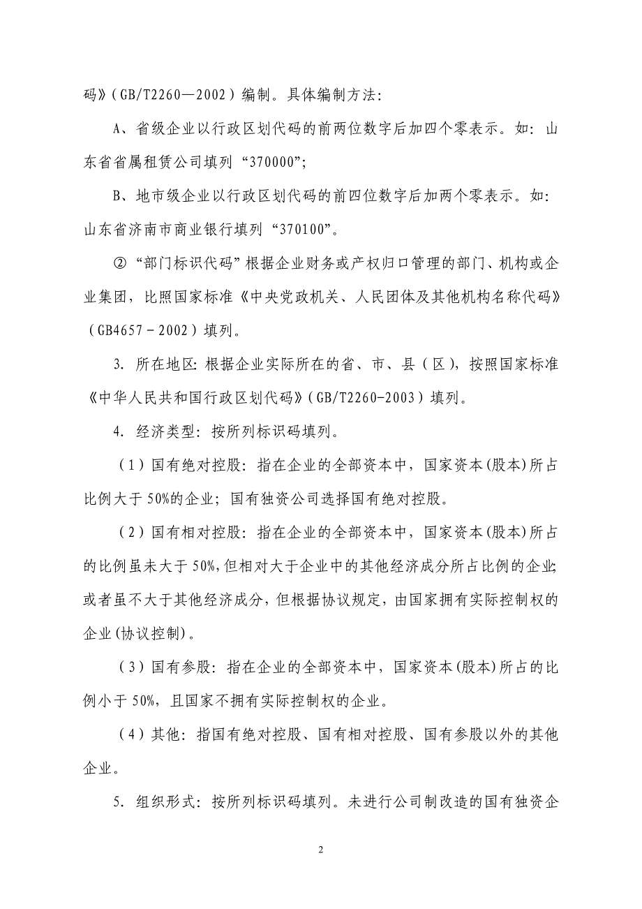 (金融保险)金融企业财务快报编报说明doc说明_第2页