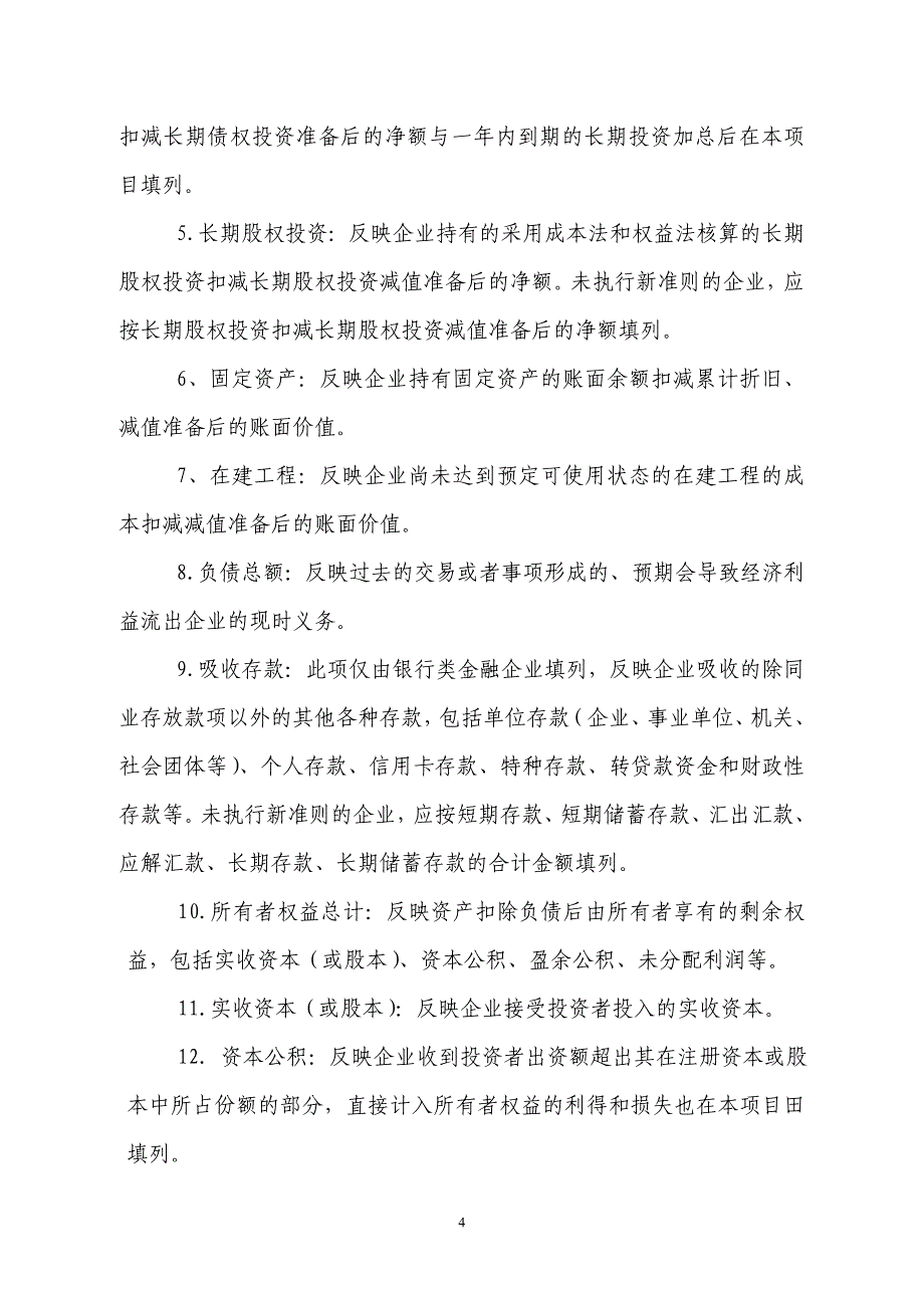 (金融保险)金融企业财务快报编报说明doc说明_第4页