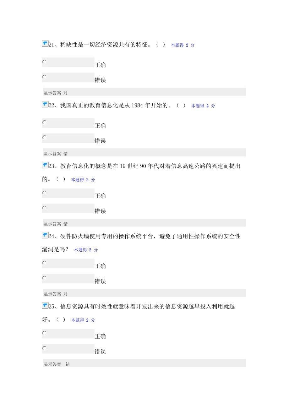 管理信息化某某专业技术人员信息化能力建设公共课培训分题库集.._第5页