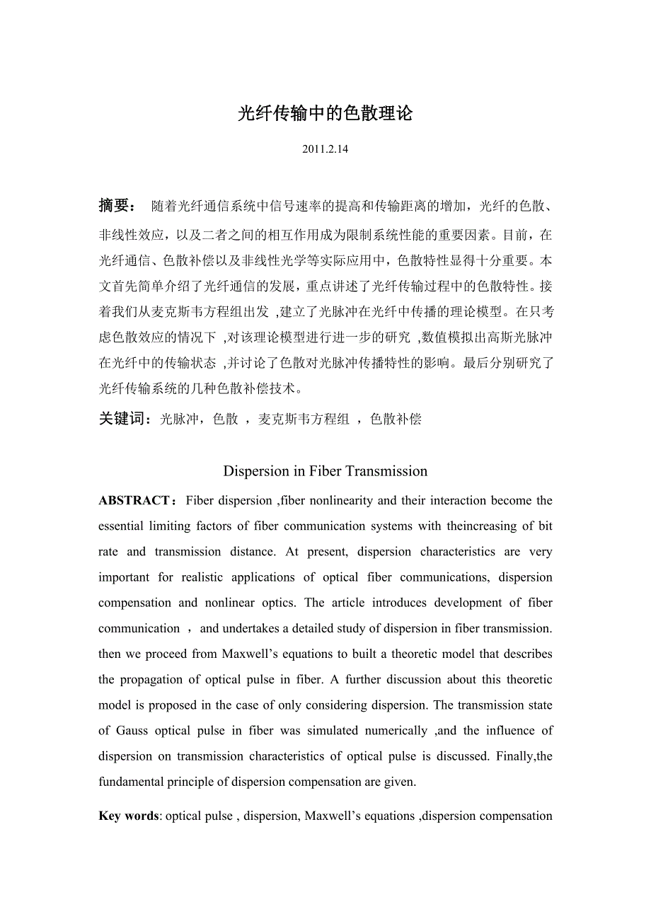 光纤传输中的色散特性分析新方法.doc_第1页