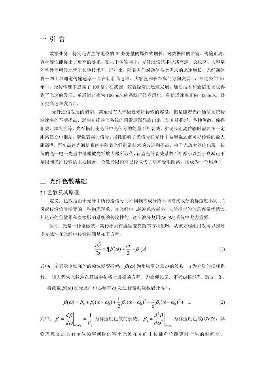 光纤传输中的色散特性分析新方法.doc_第2页