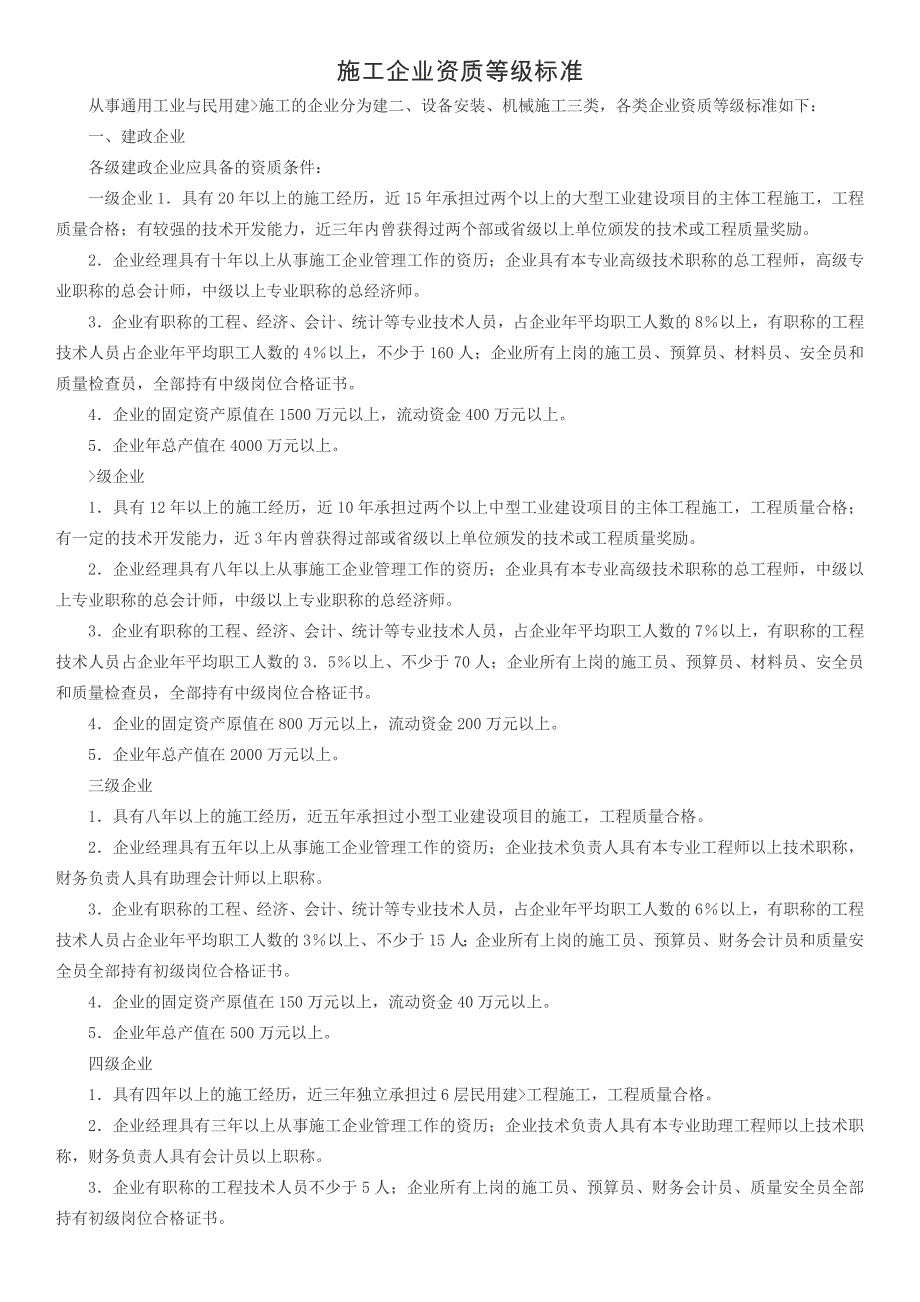 (施工工艺标准)施工企业资质等级标准精品_第1页