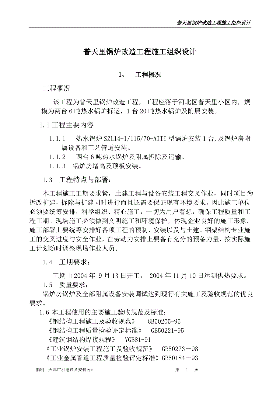 (工程设计)普天里锅炉改造工程施工组织设计概述精品_第1页