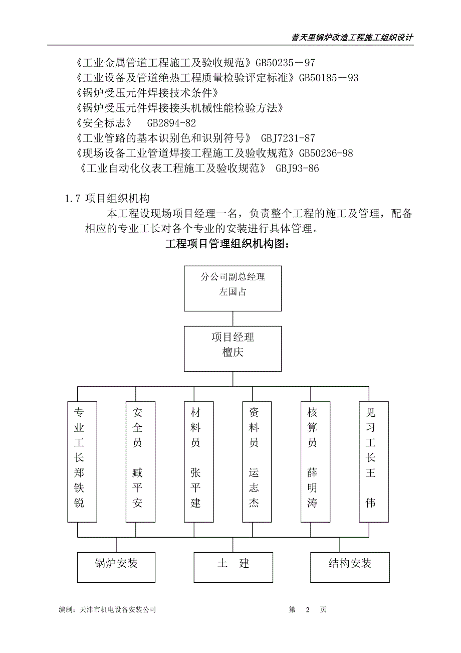 (工程设计)普天里锅炉改造工程施工组织设计概述精品_第2页