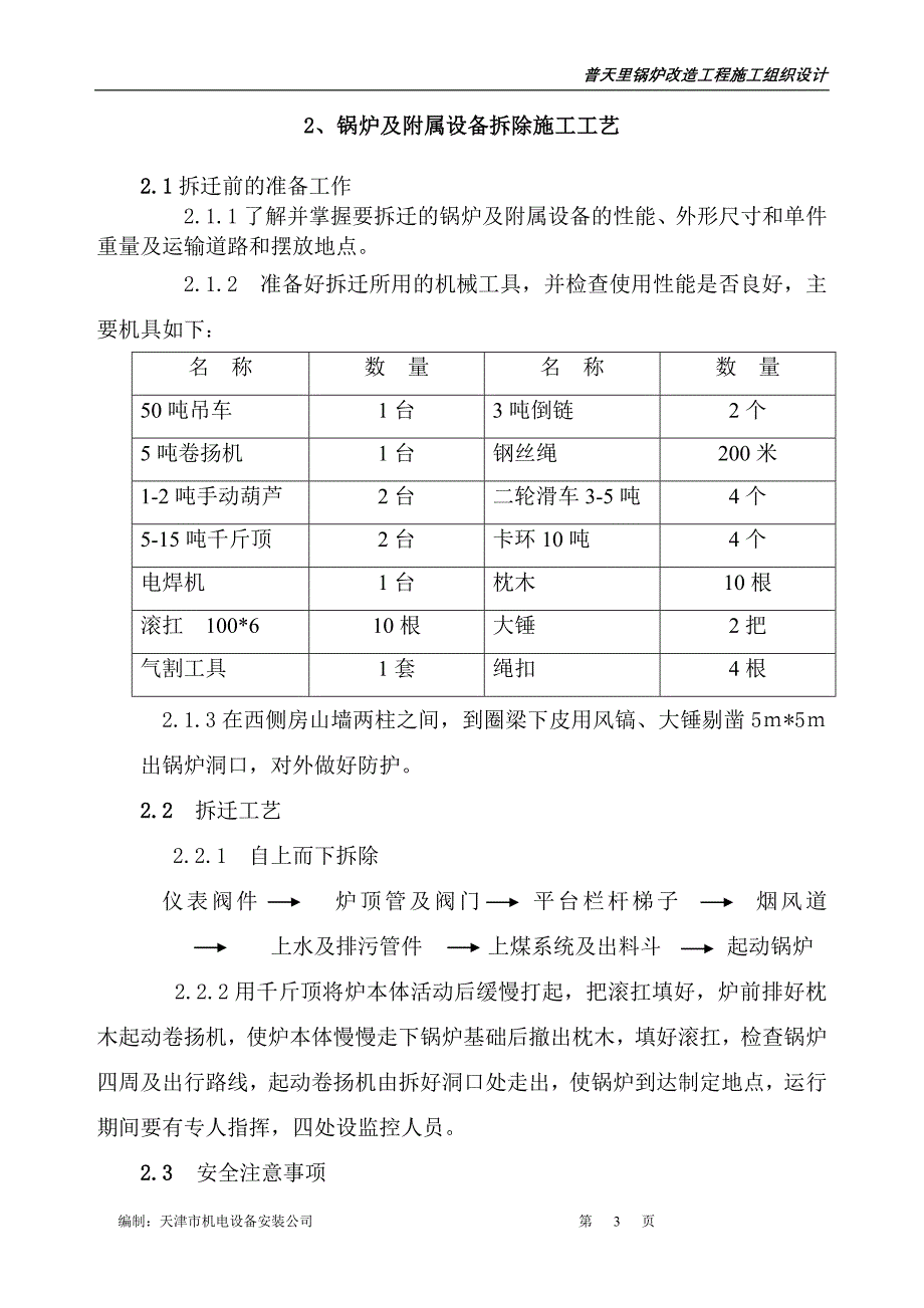 (工程设计)普天里锅炉改造工程施工组织设计概述精品_第3页