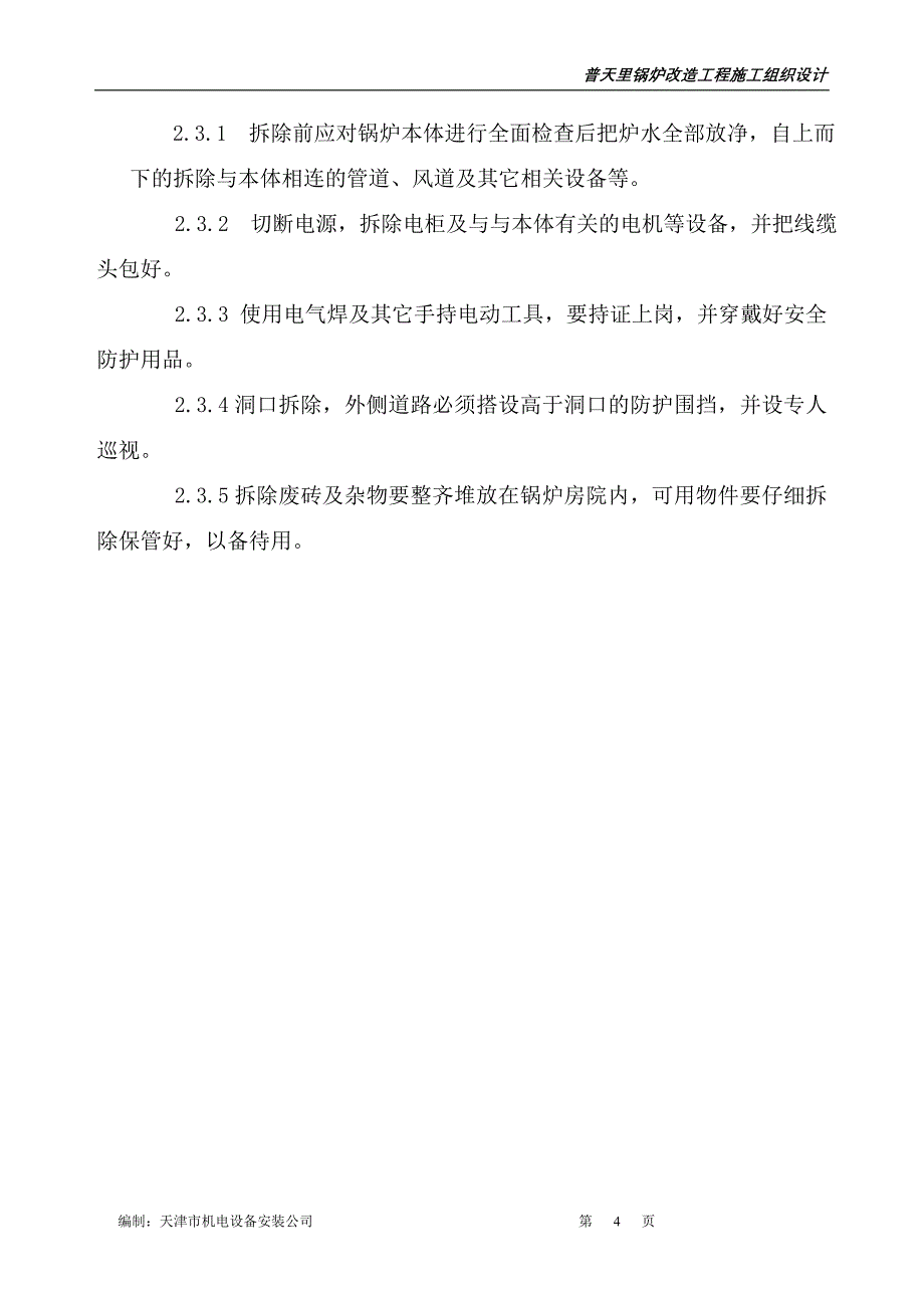 (工程设计)普天里锅炉改造工程施工组织设计概述精品_第4页