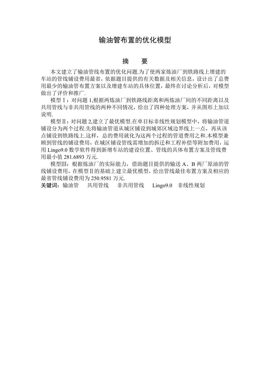 数学建模一等奖-输油管布置的优化模型.doc_第1页