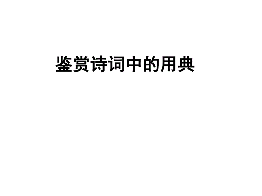 诗词中用典课件_第1页