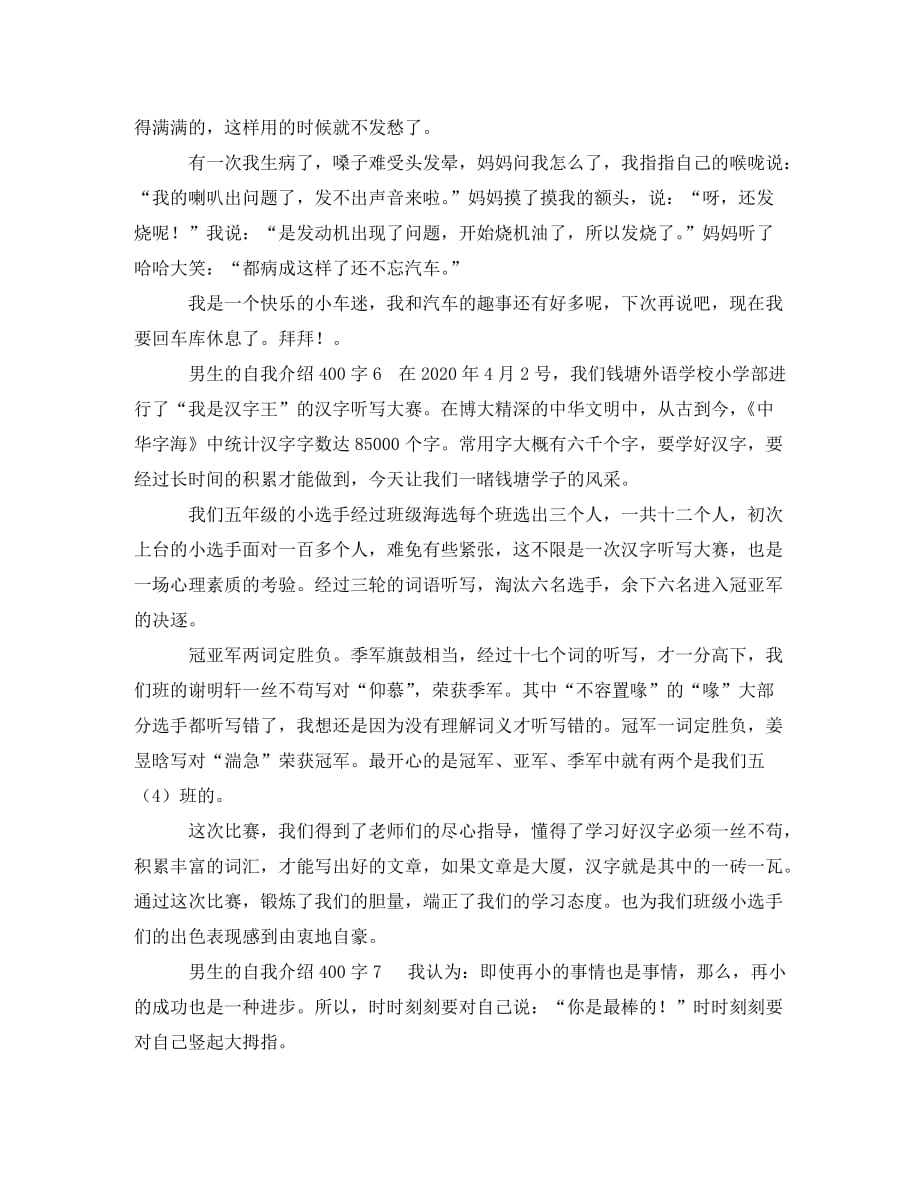 男生的自我介绍400字8篇_第4页