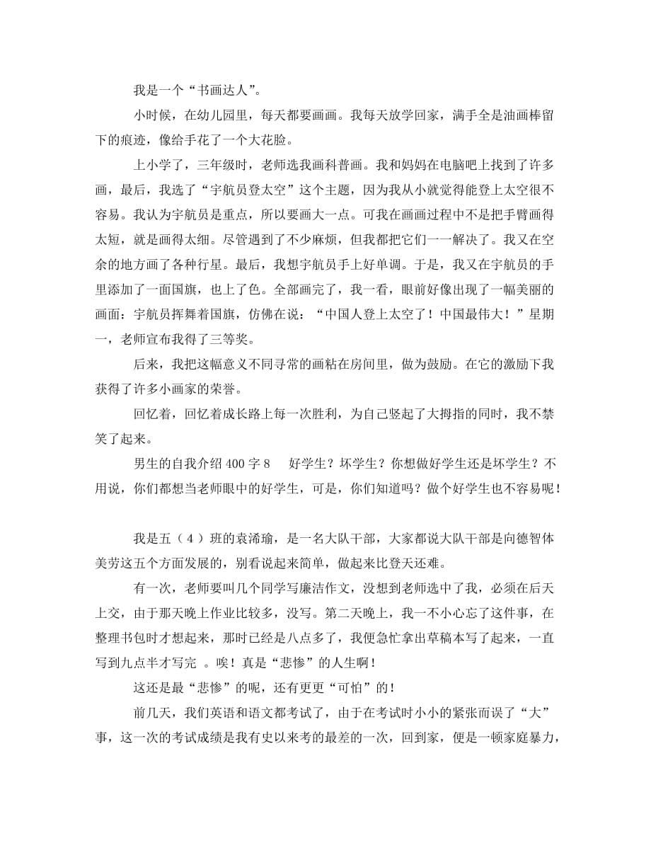 男生的自我介绍400字8篇_第5页