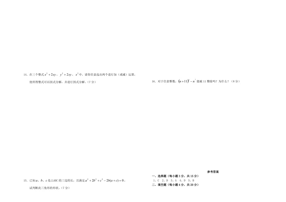 新北师大版八年级数学第四章因式分解单元测试及答案.doc_第2页