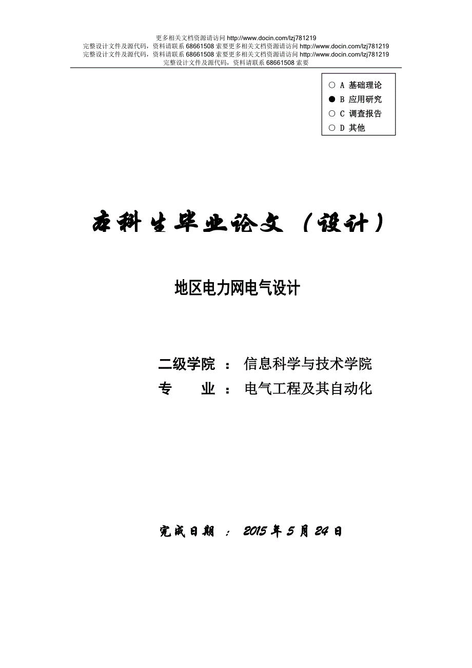 【电气工程及其自动化】地区电力网电气设计.doc_第1页