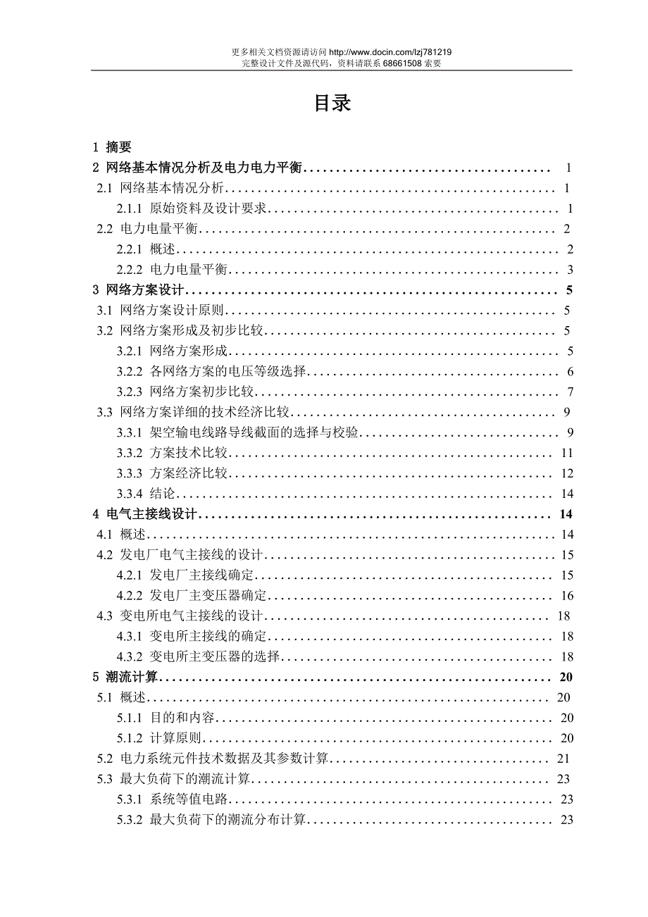 【电气工程及其自动化】地区电力网电气设计.doc_第2页