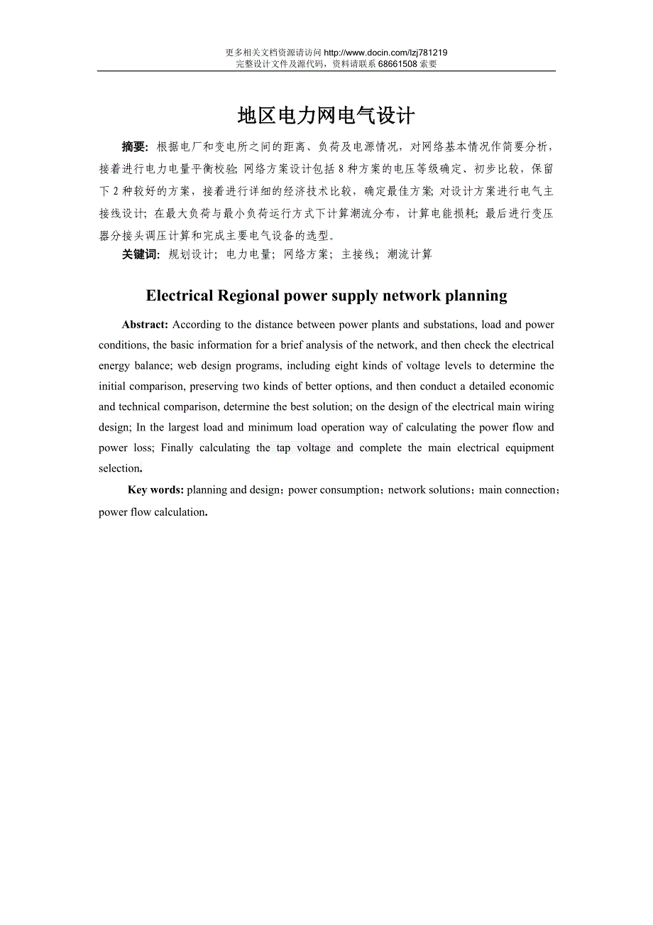 【电气工程及其自动化】地区电力网电气设计.doc_第4页