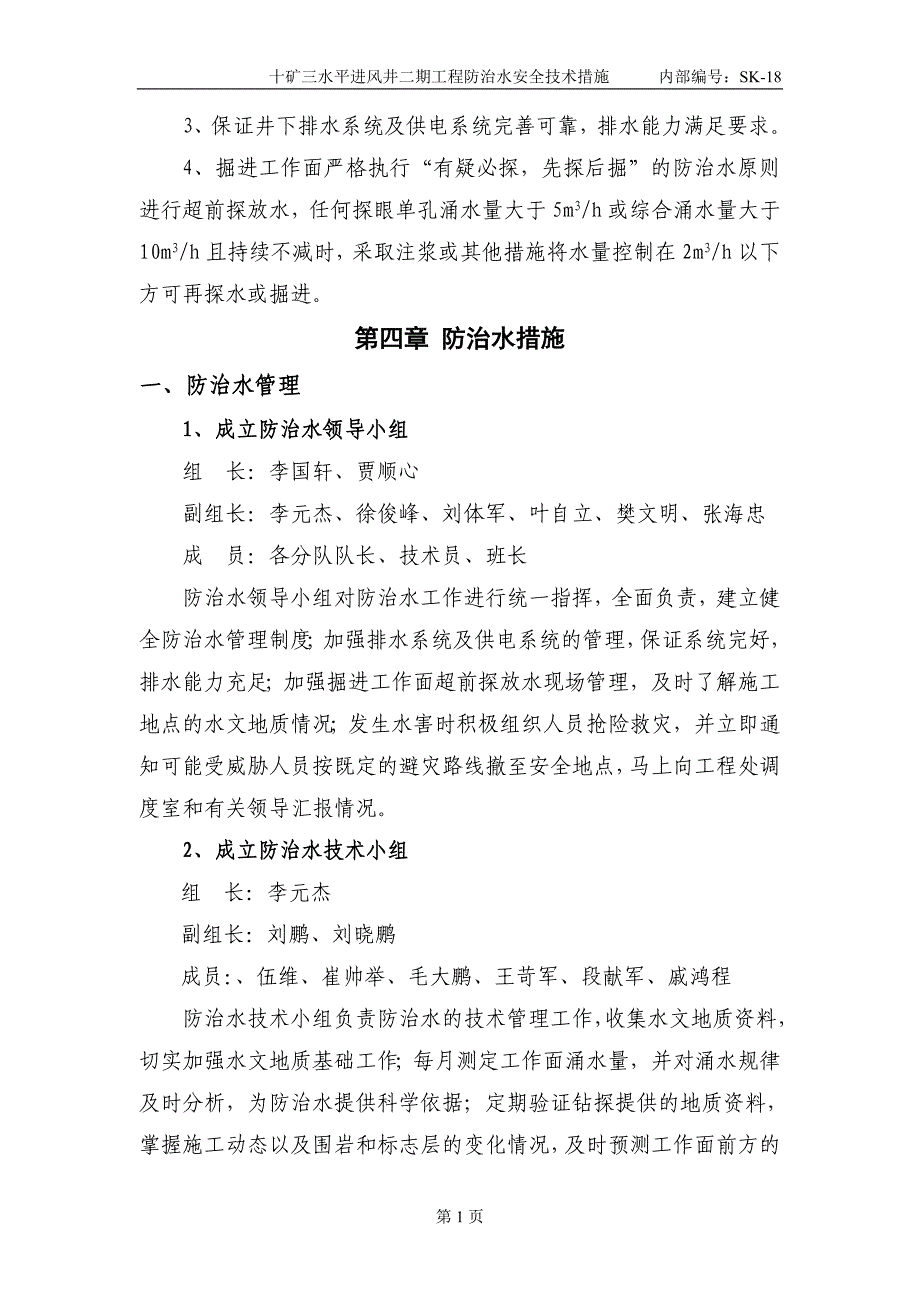 (工程安全)18十矿三水平进风井二期工程防治水安全技术措施_第2页