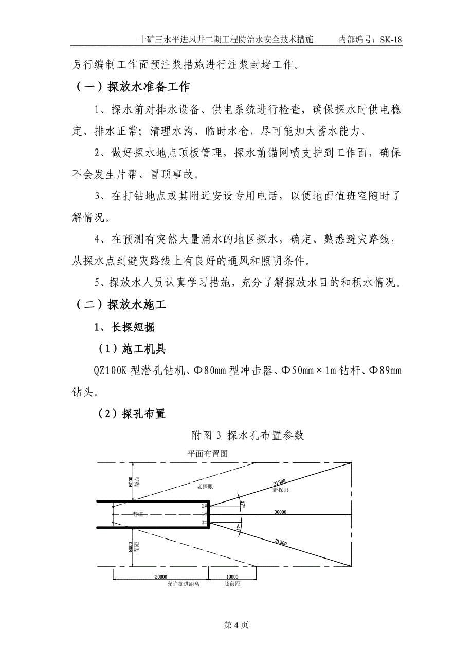 (工程安全)18十矿三水平进风井二期工程防治水安全技术措施_第5页