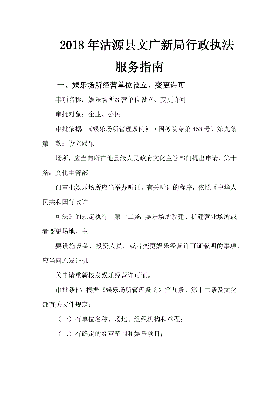 2018年沽源县文广新局行政执法服务指南.doc_第1页