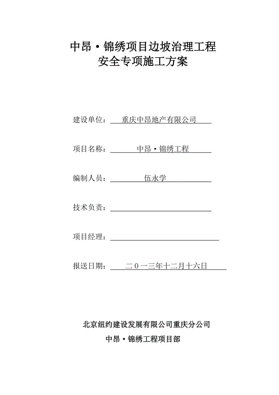 (工程安全)高边坡挡土墙安全施工方案08专家论证修改后)精品_第1页