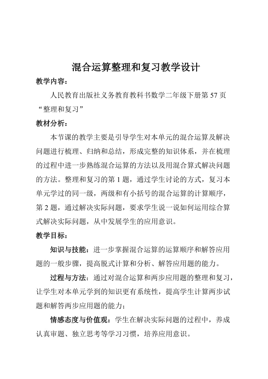 混合运算整理和复习教学设计.doc_第1页