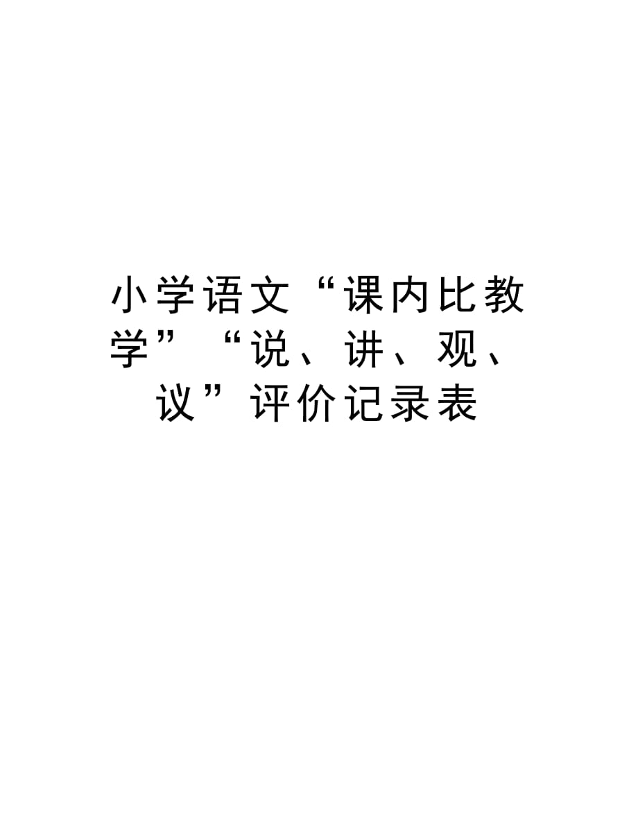 小学语文“课内比教学”“说、讲、观、议”评价记录表说课材料_第1页