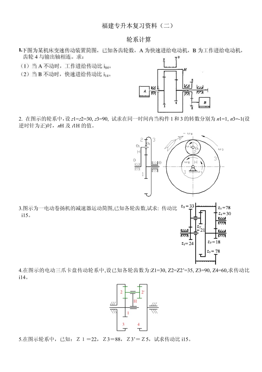 机械轮系计算题.pdf_第1页