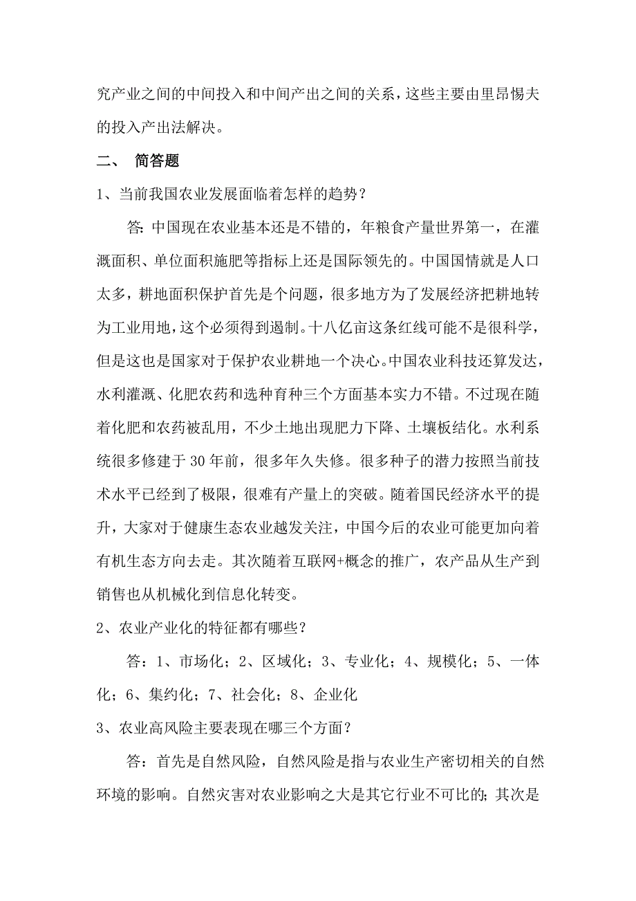 农业产业化理论与实践形成性考核.doc_第3页