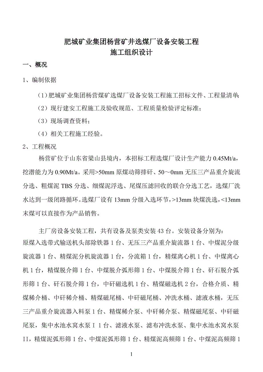 (工程设计)杨营选煤厂设备安装工程施工组织设计精品_第1页