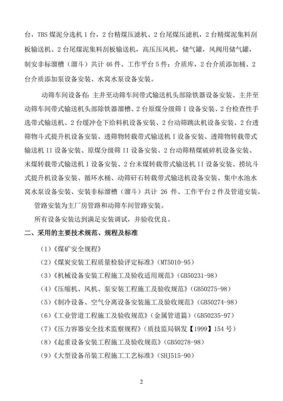 (工程设计)杨营选煤厂设备安装工程施工组织设计精品_第2页