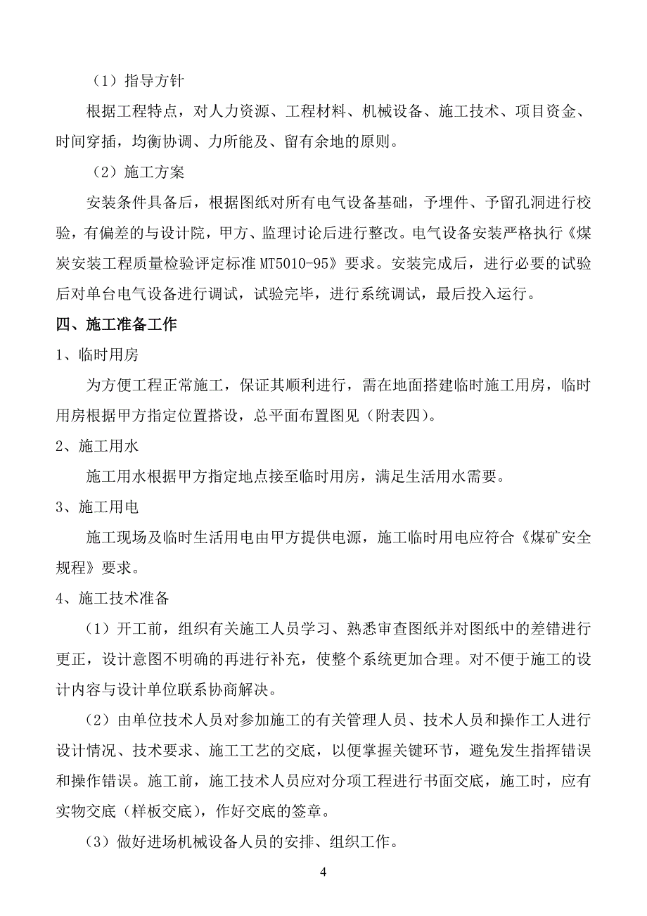 (工程设计)杨营选煤厂设备安装工程施工组织设计精品_第4页