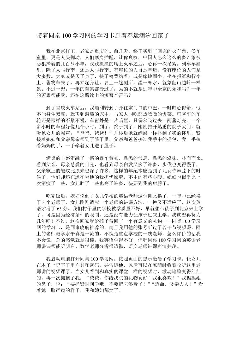 带着同桌100学习网的学习卡赶着春运潮汐回家了.doc_第1页