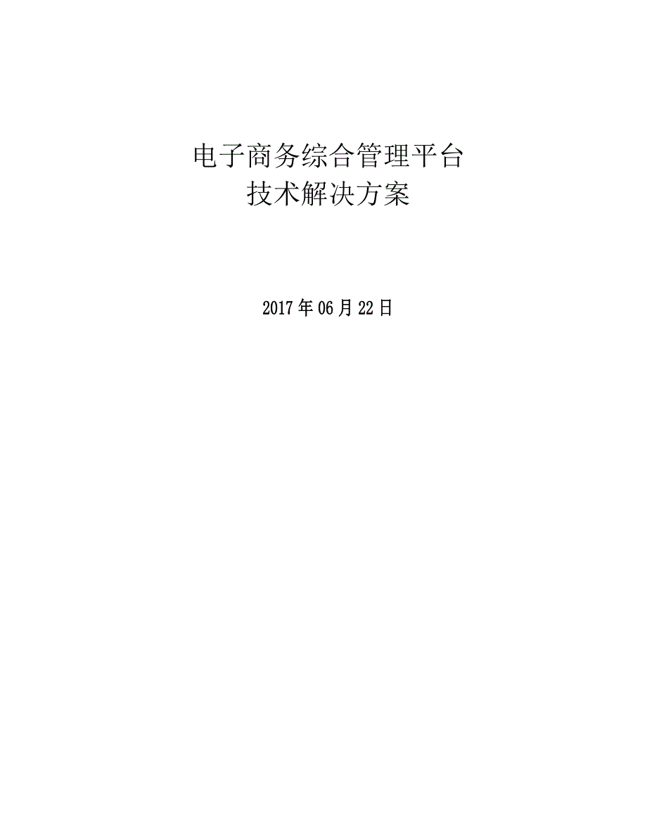 管理信息化电子商务综合管理平台技术解决方案._第1页