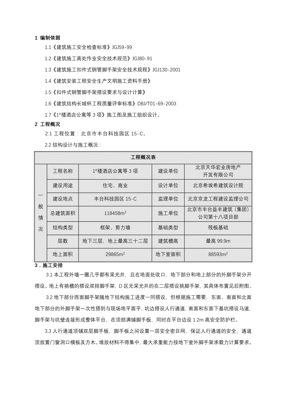 (酒类资料)某市某酒店公寓脚手架工程施工_第3页