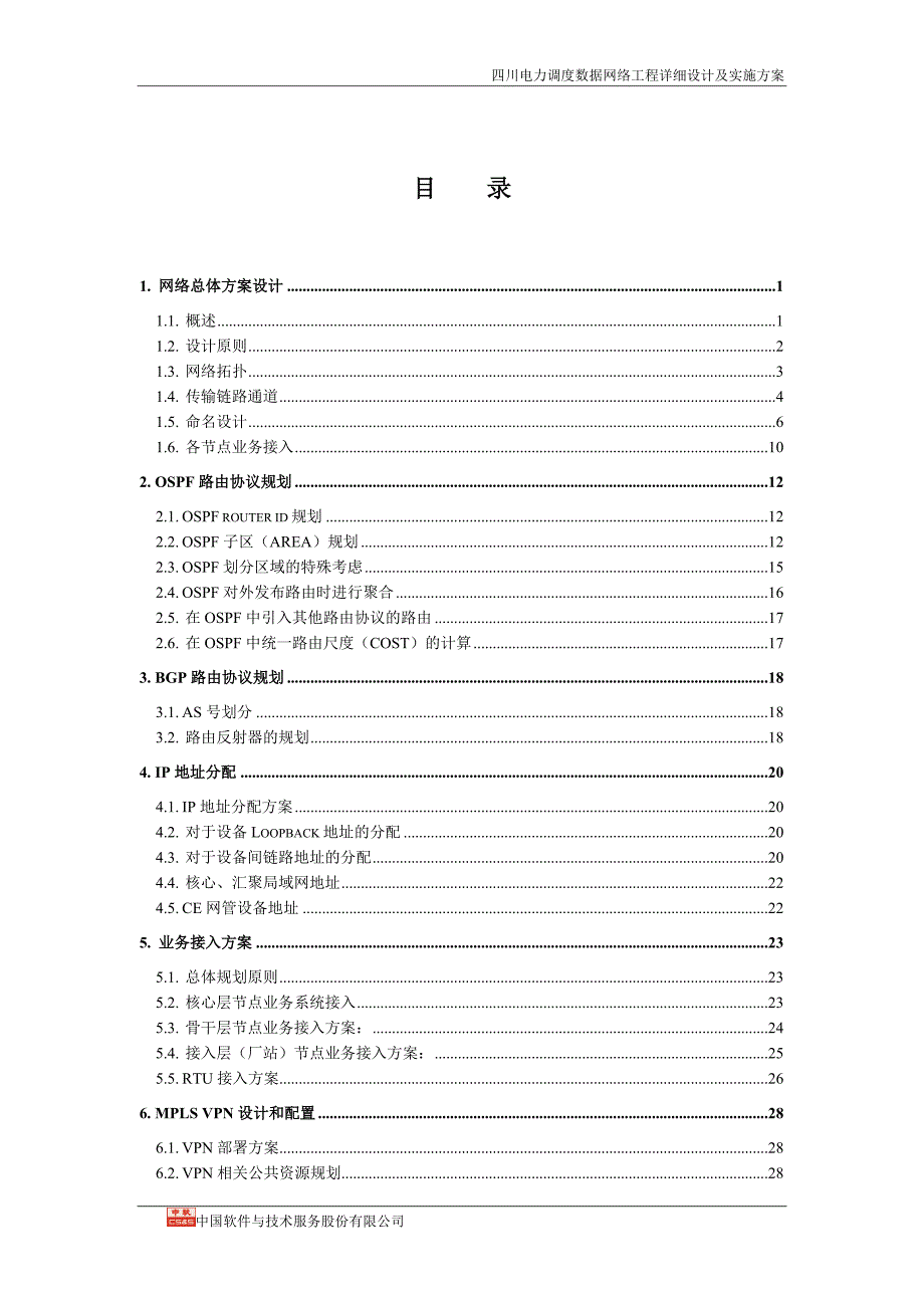 (电力行业)电力调度数据网络详细设计及实施方案V18精品_第2页