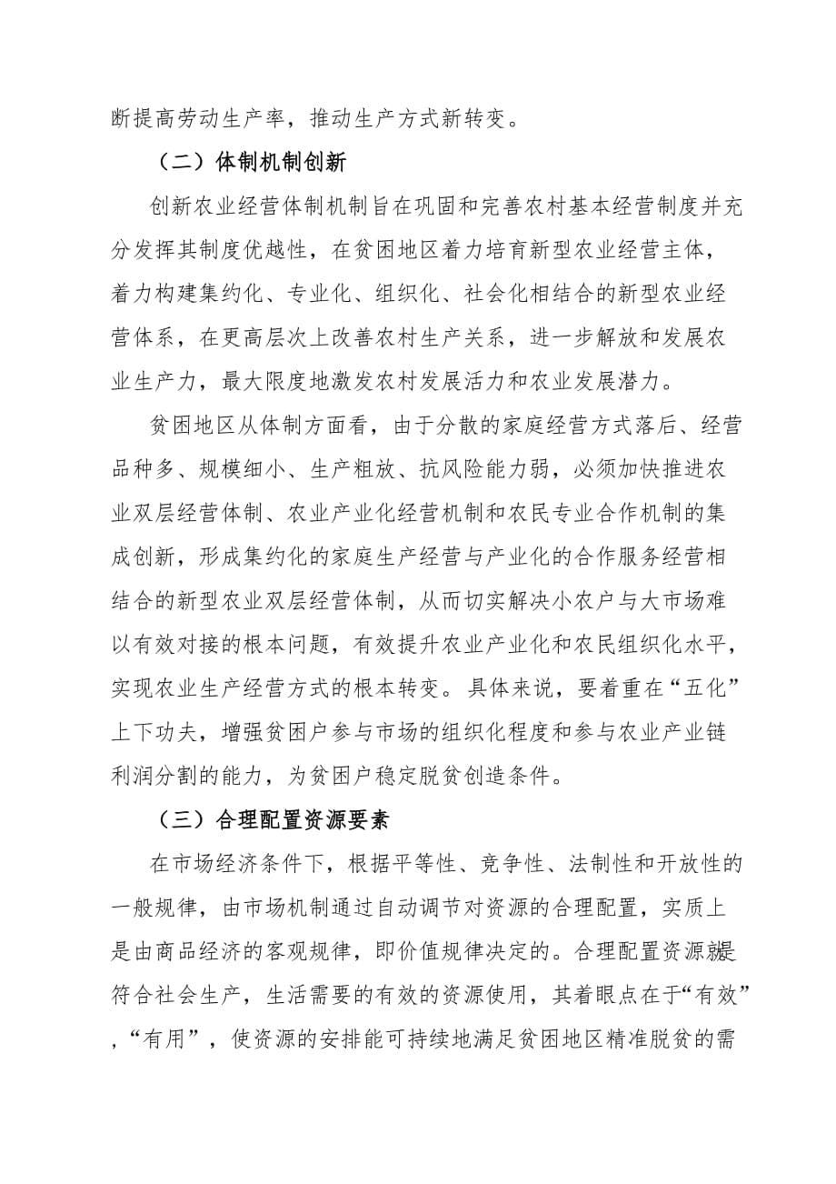 关于精准扶贫工作路径的几点探讨.doc_第5页