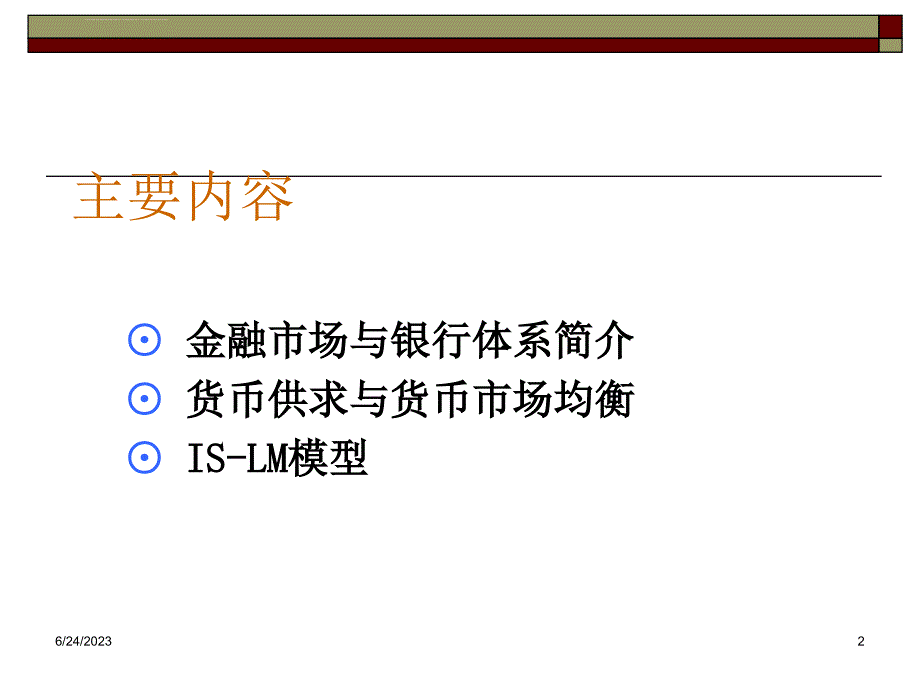 西方经济学简明教程第十四章：货币、利率和国民收入课件_第2页