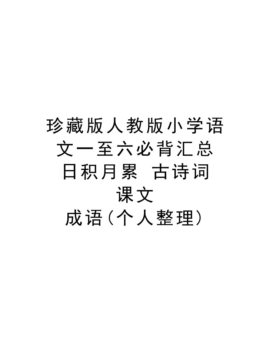 珍藏版人教版小学语文一至六必背汇总 日积月累 古诗词 课文 成语(个人整理)培训讲学_第1页