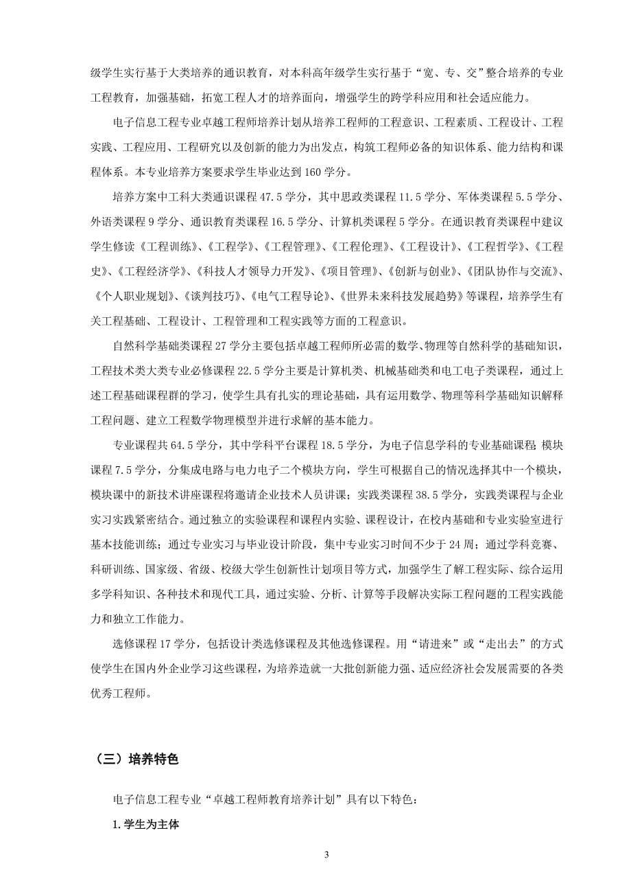 (电子行业企业管理)电子信息工程专业本科卓越工程师培养方案_第5页