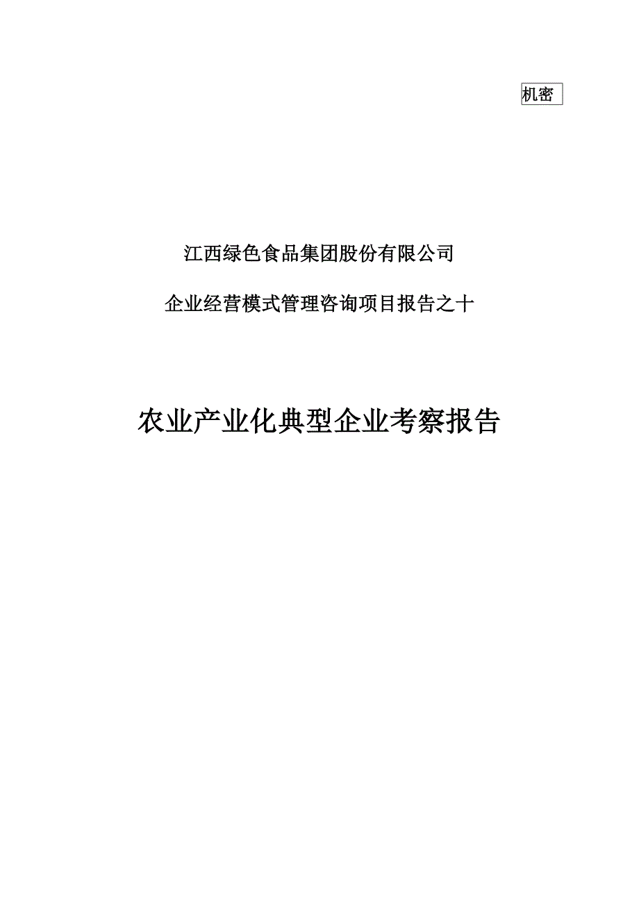 (农业与畜牧)我国农业产业化典型企业考察报告精品_第1页