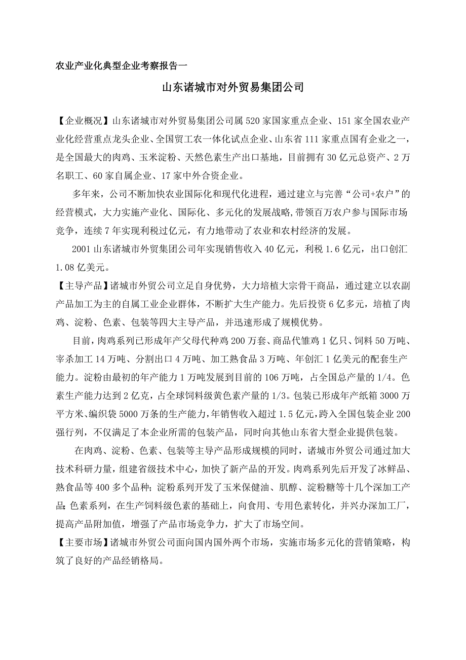 (农业与畜牧)我国农业产业化典型企业考察报告精品_第3页