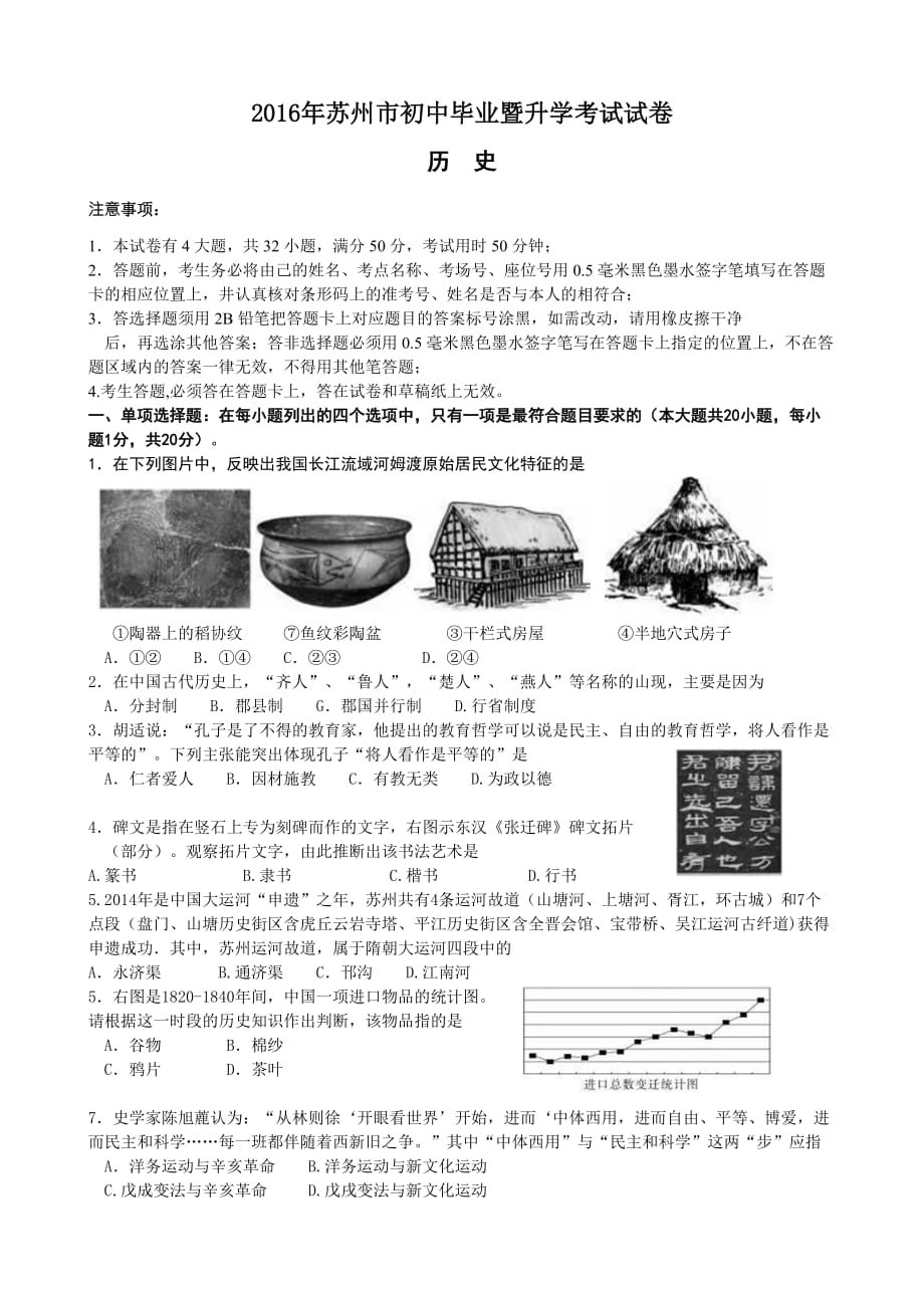 2016年江苏省苏州市中考历史试卷及答案(word版).doc_第1页