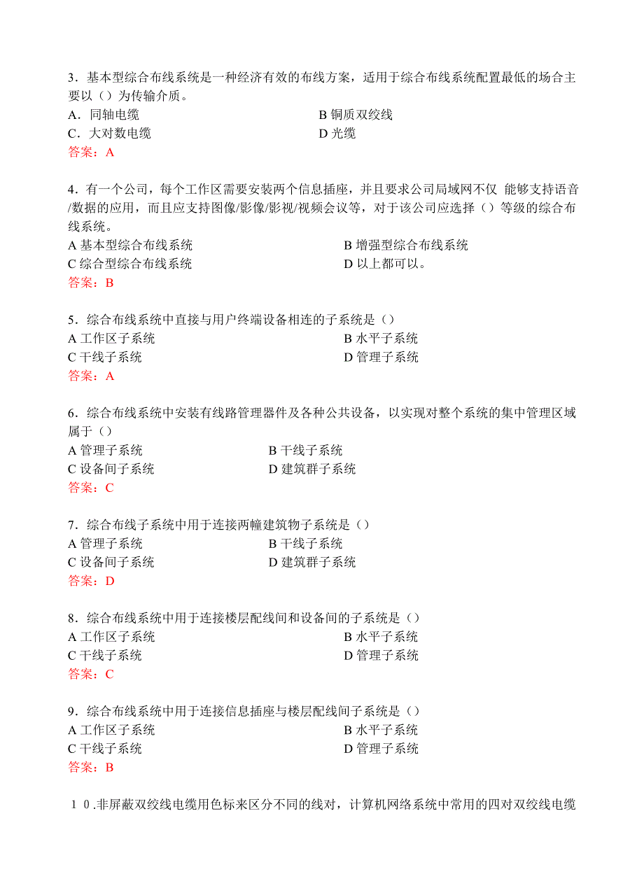 网络综合布线模拟试题(四)及答案.doc_第4页