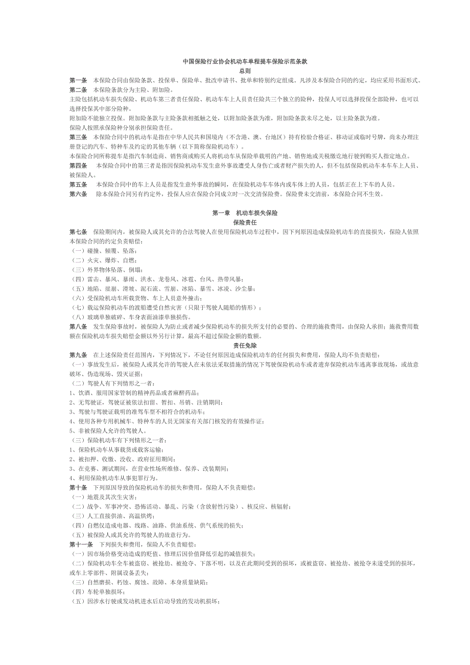 (金融保险)中国保险行业协会机动车单程提车保险示范条款_第1页