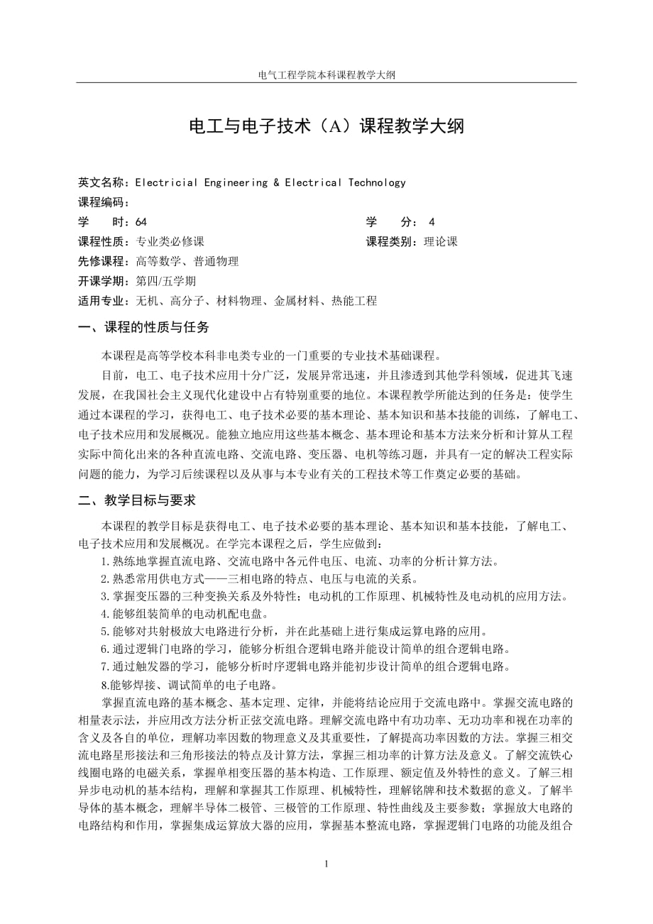 (电子行业企业管理)电工与电子技术A)课程教学大纲精品_第1页